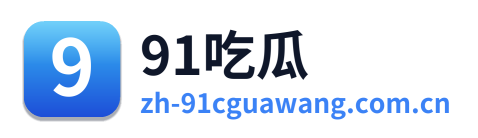 91吃瓜